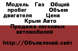  › Модель ­ Газ › Общий пробег ­ 3 000 › Объем двигателя ­ 2 › Цена ­ 55 000 - Крым Авто » Продажа легковых автомобилей   